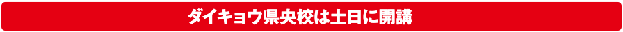 ダイキョウ県央校は土日に開講