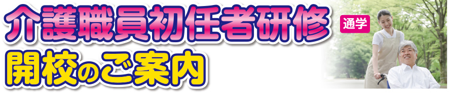 介護職員初任者研修 開校のご案内